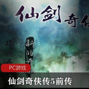国产仙侠游戏《仙剑奇侠传五前传》升级破解版推荐