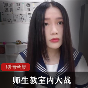 师生教室内大战+水电工疏通下水管道-[3V+1.19G]